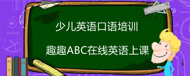 少兒英語口語培訓(xùn)