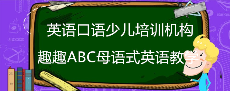 英語(yǔ)口語(yǔ)少兒