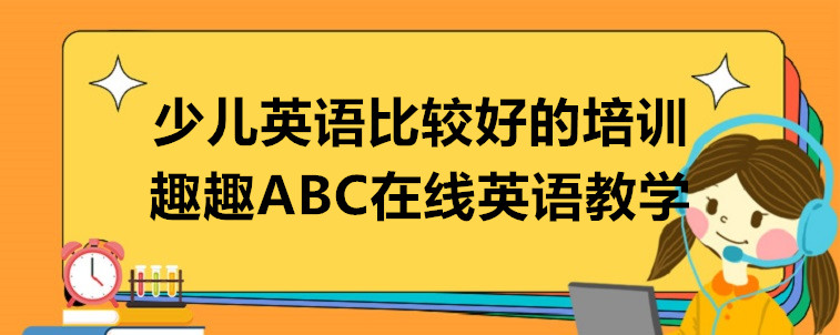 少兒英語比較好的培訓