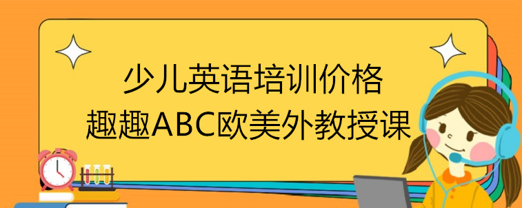 少兒英語培訓(xùn)價(jià)格