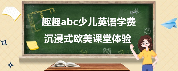 趣趣abc少兒英語(yǔ)學(xué)費(fèi)