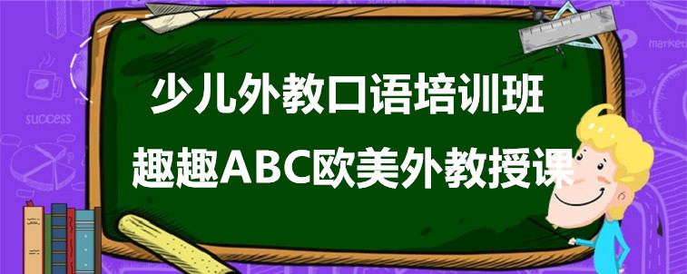 少兒外教口語(yǔ)培訓(xùn)班