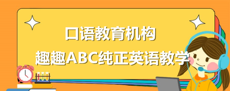 英語口語教育機構要怎么去選擇？從這四個方面去出發(fā)！