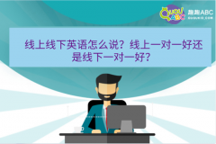 線上線下英語怎么說？線上一對(duì)一好還是線下一對(duì)一好？