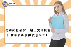 告別死記硬背，線上英語課程讓孩子輕松掌握英語詞匯！