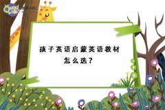 孩子英語啟蒙英語教材怎么選？