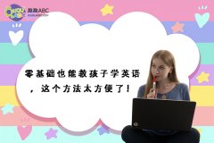 零基礎(chǔ)也能教孩子學(xué)英語，這個(gè)方法太方便了！