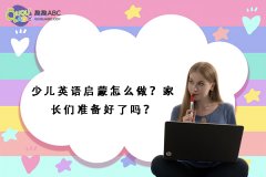 少兒英語啟蒙怎么做？家長們準(zhǔn)備好了嗎？