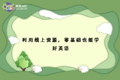 利用線上資源，零基礎(chǔ)也能學(xué)好英語