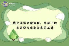 線上英語啟蒙課程，為孩子的英語學(xué)習(xí)奠定堅(jiān)實(shí)的基礎(chǔ)