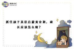 抓住孩子英語啟蒙黃金期，家長應(yīng)該怎么做？