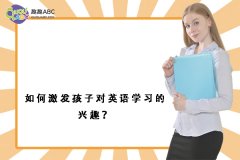 如何激發(fā)孩子對(duì)英語(yǔ)學(xué)習(xí)的興趣？