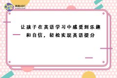 讓孩子在英語(yǔ)學(xué)習(xí)中感受到樂趣和自信，輕松實(shí)現(xiàn)英語(yǔ)提分