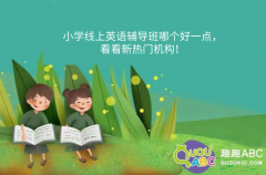 小學(xué)線上英語輔導(dǎo)班哪個(gè)好一點(diǎn)，看看新熱門機(jī)構(gòu)！