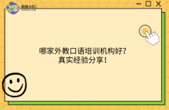 哪家外教口語(yǔ)培訓(xùn)機(jī)構(gòu)好？真實(shí)經(jīng)驗(yàn)分享！